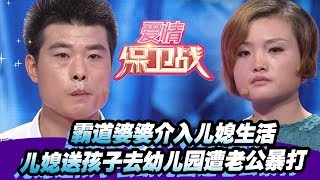 【霸道婆婆介入儿媳生活 儿媳送孩子去幼儿园遭老公暴打】 20160720【爱情保卫战官方超清】涂磊