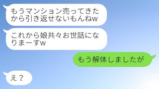 義妹の家を目当てに勝手に引っ越してきた兄の妻「マンションの契約を解除してきたよw」→強硬手段に出た兄の妻に「家、壊しちゃった」と伝えた結果www