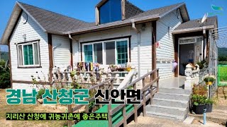 [신바람 오늘의 매물]지리산 경남 산청에 귀농귀촌에 좋은주택매매