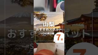 ★あなたは何個目の景色が好き？【山梨県のおすすめスポット7選〜SNS映え編〜】  #yamanashi   #japan #日本の映えスポット #観光スポット #おすすめ7選 #山梨  #shorts