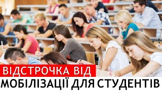 ВІДСТРОЧКА ДЛЯ СТУДЕНТІВ. НОВІ РОЗ'ЯСНЕННЯ МІНОСВІТИ #повістки #мобілізація  #адвокатстамбула #тцк