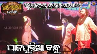 rajarani rangamancha | jajapuria bandhu | ଯାଜପୁରିଆ ବନ୍ଧୁ | new jatra video