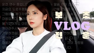 vlog. 면허따고 첫 고속도로 진입 | 첫 장거리 운전|여주아울렛|초보운전| 난..ㄱ긴장하ㅈl 않ㅇr..