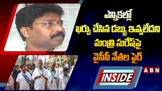 INSIDE : ఎన్నికల్లో ఖర్చు చేసిన డబ్బు ఇవ్వలేదని మంత్రి సురేష్‌పై వైసీపీ నేతల ఫైర్‌ | ABN Telugu