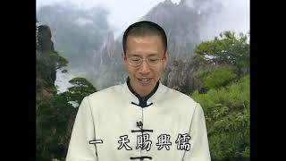 《文昌帝君陰騭文》 3（上） 鍾茂森博士(定弘法師)主講