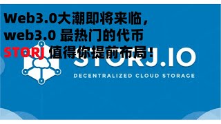 Web3 0大潮即将来临，web3 0 最热门的代币  STORJ 值得你提前布局！--数字货币区块链投资，火币，okex，币安交易所视频教程