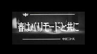 [昭和55年3月] 中日ニュース No.1364_2「春はパリモードと共に」