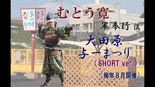 むとう寛 - 軍奉行(司会進行)役 -   =大田原 与一まつり=