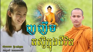 ញញឹមតស៊ូក្នុងជីវិត មេរៀនជីវិត កំណាព្យអប់រំ លោកម្ចាស់ ប៊ុន​ ចាន់សុខេន