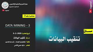 Data Mining | Lecture 3: Introduction to Data Mining III