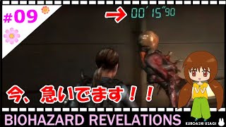 【女性実況】＃09 BIOHAZARD REVELATIONS ：遊んでいる時間はないのですよ、レイチェルさんｗ