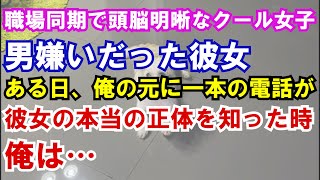 【修羅場】職場同期で頭脳明晰なクール女子…男嫌いだった彼女。ある日、俺の元に一本の電話が…彼女の本当の正体を知った時、俺は…