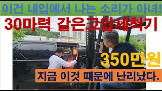 이게 말이 되냐구요...30마력 같은 하수구 고압세척기 350만원