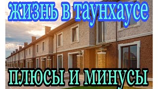 Таунхаус плюсы и минусы Жизнь в таунхаусе