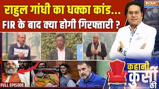 Kahani Kursi Ki : राहुल गांधी का धक्का कांड...FIR के बाद आगे क्या? FIR Against Rahul Gandhi | BJP