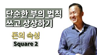 부의 법칙은 단순하고 명확해요 (돈의속성 | 빠르게 실패하기)