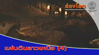 ส่องโลก (37-38) EP21 ตอน แผ่นดินลาวเหนือ (4) ( ออกอากาศ 30 พ.ค. 2537 )