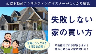 【失敗しない家の買い方】不動産のプロが失敗しない家や不動産の買い方を丁寧に解説します！