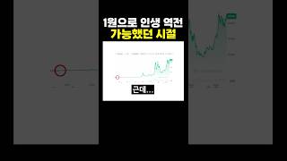 1원으로 인생 역전 가능했던 시절