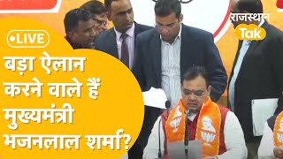 Jaipur CM Bhajanlal Sharma Live PC, कुछ बड़ा ऐलान कर सकते हैं CM ?