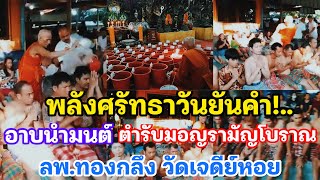 พลังศรัทธาวันยันค่ำ!..อาบน้ำมนต์ ตำรับมอญรามัญโบราณ ลพ.ทองกลึง วัดเจดีย์หอย อ.ลาดหลุมแก้ว จ.ปทุมธานี