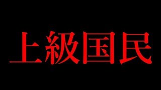 【上級国民】池袋暴走事件で『容疑者』と報道されない理由・・・