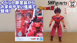 0483 ベジータ318の今日PON S.H.Figuarts 孫悟空 界王拳(ドラゴンボールZ)【SR66】