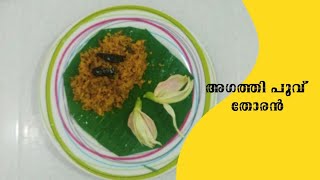 അഗസ്തി പൂവ്‌ തോരൻ | Agasthi poo thoran (Agathipoovu Thoran)| Thoran recipe// ഔഷധഗുണമുള്ള പൂവ് തോരൻ