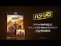 映画『ハン・ソロ／スター・ウォーズ・ストーリー』movienex予告編