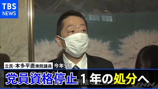 立憲民主党 本多氏を党員資格停止１年の処分へ