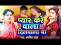 प्यार करे वाला दिलवाला बा | Amrita Yadav - Seema Sachin Viral Song - Pyar Kare Wala Dilwala Ba