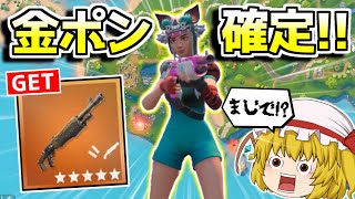 最強ポンプが確定で貰えるってマジ！？(アリーナ)【フォートナイト/ゆっくり実況/Fortnite】