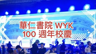 華仁書院 WYK 100💯週年校慶 精彩演出 #不再猶豫 #WYK #pauline王蓉 #王蓉王蓉