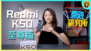 Redmi K50至尊版評測體驗，1.5K屏幕是真的好用還是吊車尾？| 小米手機  手機評測 | 愛泡研究所