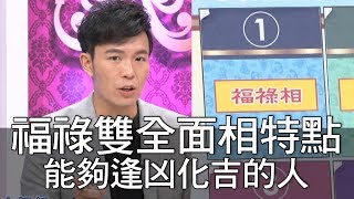 【精華版】福祿雙全面相特點 能夠逢凶化吉的人