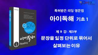 아이독해 시리즈 원리: 제9강 문장을 일정 단위로 묶어서 살펴보는 이유