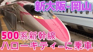 500系新幹線　ハローキティ―【新大阪から岡山への鉄道旅】バリ得こだまでお得に乗車!!