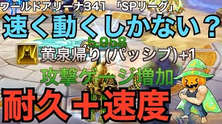 【サマナーズウォー】　ワールドアリーナ341　完全に受けきる事はできるのか？　それとも上を取れるか取れないか・・・　「SPリーグ」　【Summoners War】