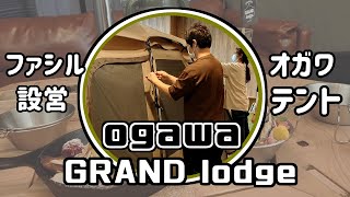 ogawa GRAND lodge～ Part ２～ogawa、ファシルを設営。ティエラリンドとファシルの感想、比較。ツールームテント、ファシル、ティエラリンドを検討中の方ご参考ください。