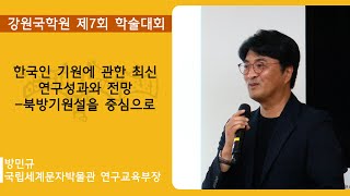 한국유라시아연구원 제14회 학술대회 - 방민규(국립세계문자박물관 연구교육부장)