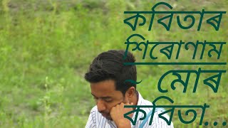 কবিতাৰ শিৰোণাম~ মোৰ কবিতা…  🔥