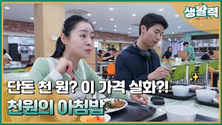 아침밥을 위해 전력질주 하는 학생들이 있다?! 천원의 아침밥🤩ㅣMBC충북ㅣ230531