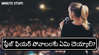 How to Overcome Stage Fear in Telugu | Improve Your Public Speaking Skills