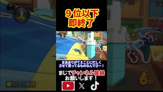 9位以下を取ったらこの配信を即終了します。【マリオカート8デラックス/マリオカート8DX】#shorts