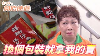 【愛．回家之開心速遞精華短片】原來是掛羊頭賣狗肉！？群姐你的愛心老火湯直接被轉賣啦！！| 劉丹、呂慧儀、單立文、滕麗名、周嘉洛