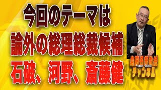 島田名誉教授チャンネル　　8月16日　　生配信不備のため全編動画配信します