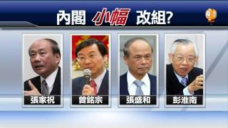 【2014.02.05】內閣改組名單？江宜樺不透露 -udn tv