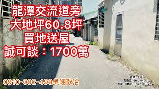 出租中！降價120萬！龍潭交流道旁買地60坪送大平房