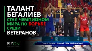 Талант Бегалиев стал чемпионом мира по борьбе среди ветеранов.