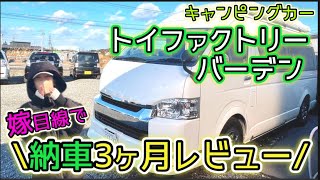 【納車3ヶ月レビュー】キャンピングカートイファクトリーバーデンアルタモーダバンコン🚐嫁目線で使った感想、紹介します!!室内で立てるアルタモーダグランデ仕様！宝装備沢山なのに使いきれてないのはご愛嬌🙏